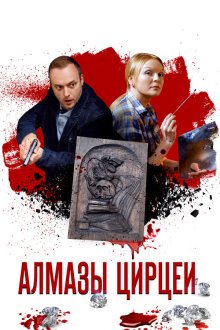  Алмазы Цирцеи (2017) 