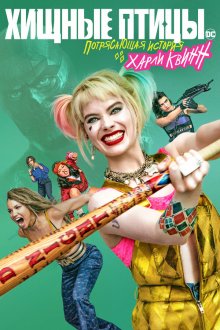 Хищные птицы: Потрясающая история Харли Квинн (2020) Birds of Prey and the Fantabulous Emancipation of One Harley Quinn