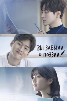  Вы забыли о поэзии (2018) Sireul ijeun geudaeege 