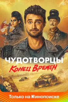  Чудотворцы (2019) Miracle Workers 