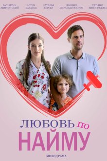  Любовь по найму (2018) 