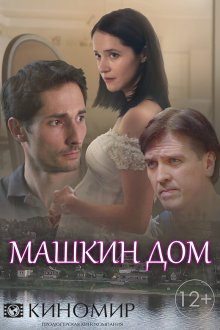  Машкин дом (2018) 
