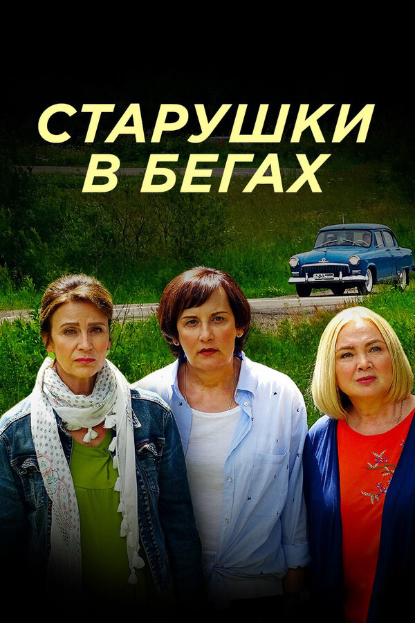  Старушки в бегах (2018) 