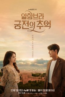  Альхамбра: Воспоминания о королевстве (2018) Alhambeura: gungjeoneui chueok 