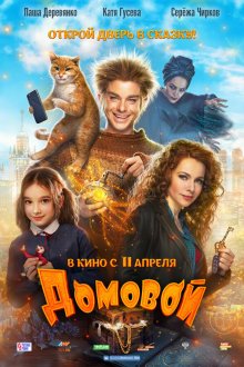  Домовой (2019) 