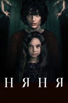  Няня (2020) The Turning