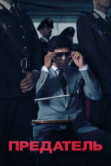  Предатель (2019) Il traditore