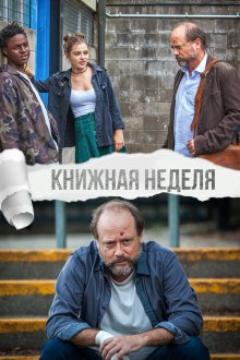  Книжная неделя (2018) Book Week