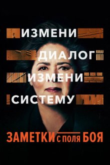  Заметки с поля боя (2018) Notes from the Field