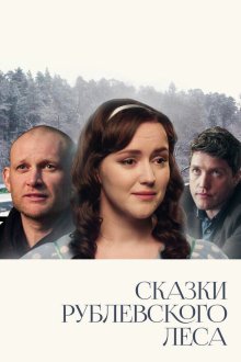  Сказки рублевского леса (2017) 