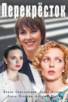  Перекресток (2017) 