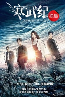 Кембрийский период (2017) Han wu ji
