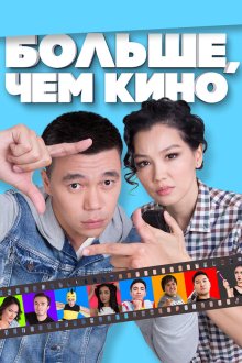  Больше, чем кино (2017) Больше, чем кино