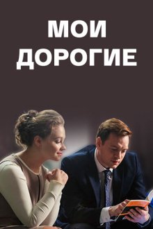  Мои дорогие (2018) 