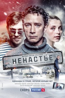  Ненастье (2018) 
