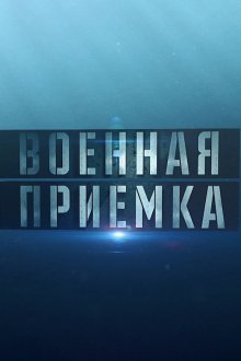  Военная приемка (2014) 
