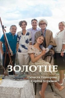  Золотце (2017) 