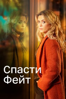  Спасти Фэйт (2017) Keeping Faith 