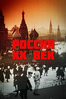  Россия. ХХ век. Взгляд на власть (1999) 