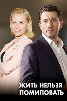 Женить нельзя помиловать (2017) 