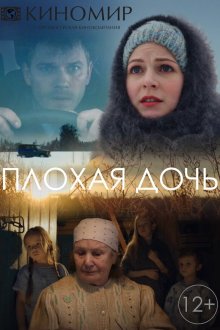 Плохая дочь (2017) 