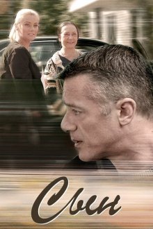  Сын (2018) 