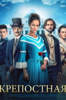  Крепостная (2018) Кріпосна 