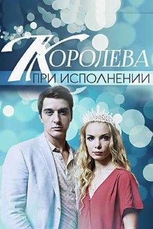  Королева при исполнении (2017) 