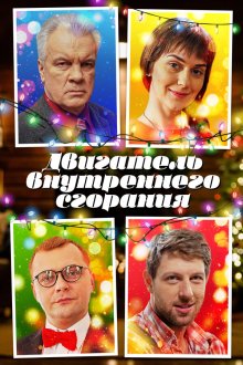  Двигатель внутреннего сгорания (2017) 
