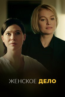  Неженское дело (2022) 