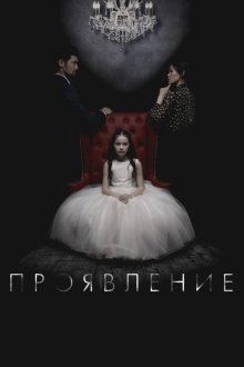  Проявление (2018) 