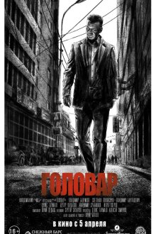  Головар (2018) 