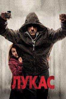  Лукас (2018) Lukas