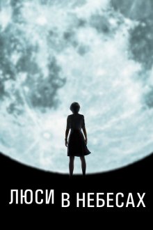  Люси в небесах (2019) Lucy in the Sky