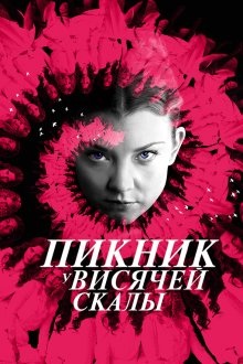  Пикник у Висячей скалы (2018) Picnic at Hanging Rock 