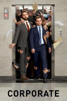  Корпорация (2018) Corporate 