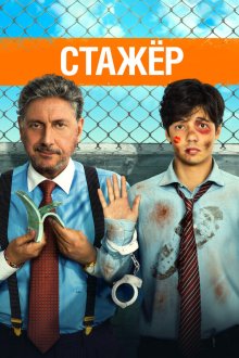  Стажёр (2018) Il tuttofare