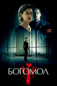 Богомол (2017) La Mante 