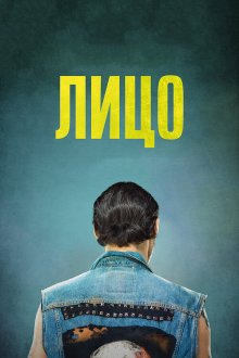  Лицо (2018) Twarz