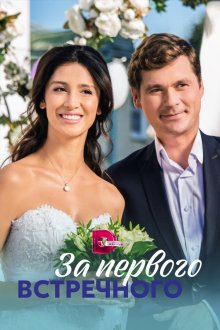  За первого встречного (2018) 