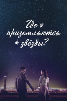  Где приземляются звёзды (2018) Yeougaksibyeol 
