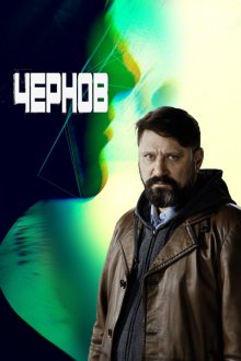  Чернов (2018) 