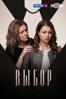  Выбор (2017) 