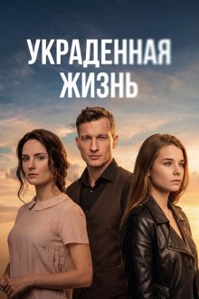  Украденная жизнь (2023) 