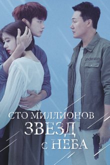  Сто миллионов звёзд с неба (2018) Haneuleseo naerineun 1eok gaeui byeol 