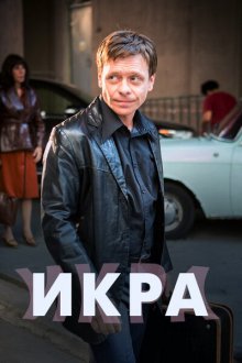  Икра (2017) 