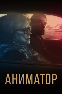  Аниматор (2018) 