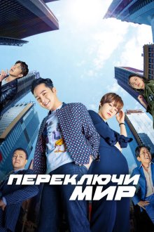  Переключи мир (2018) Seuwichi: sesangeung bakkwora 