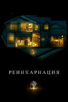  Реинкарнация (2018) Hereditary
