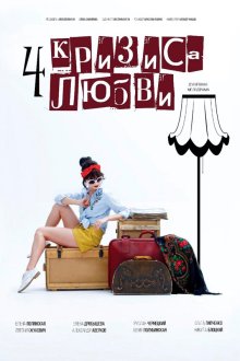 Четыре кризиса любви (2018) 